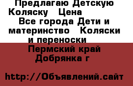 Предлагаю Детскую Коляску › Цена ­ 25 000 - Все города Дети и материнство » Коляски и переноски   . Пермский край,Добрянка г.
